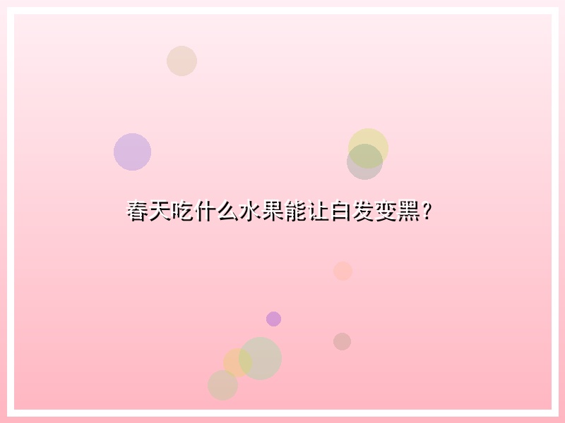 春天吃什么水果能让白发变黑？