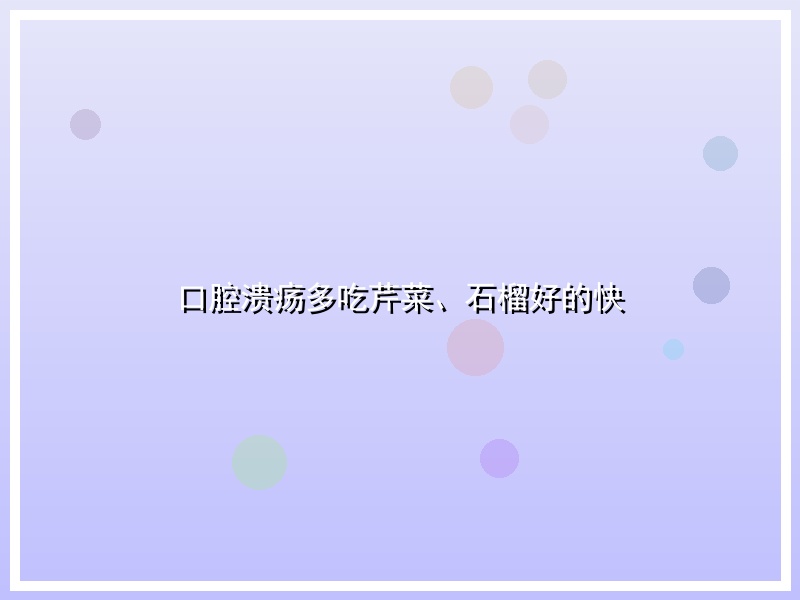 口腔溃疡多吃芹菜、石榴好的快