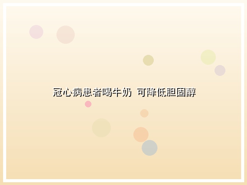 冠心病患者喝牛奶 可降低胆固醇
