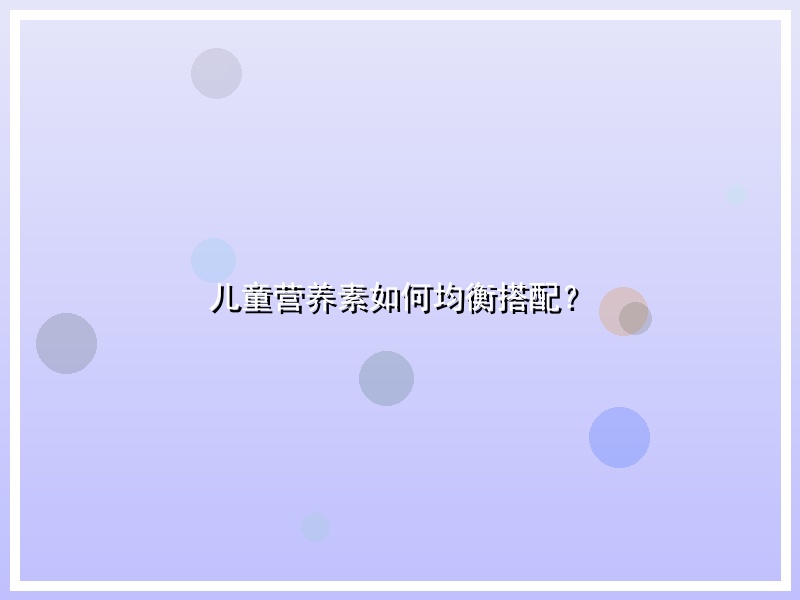 儿童营养素如何均衡搭配？