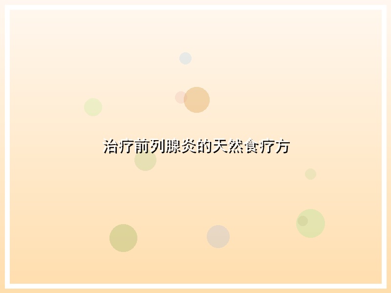 治疗前列腺炎的天然食疗方