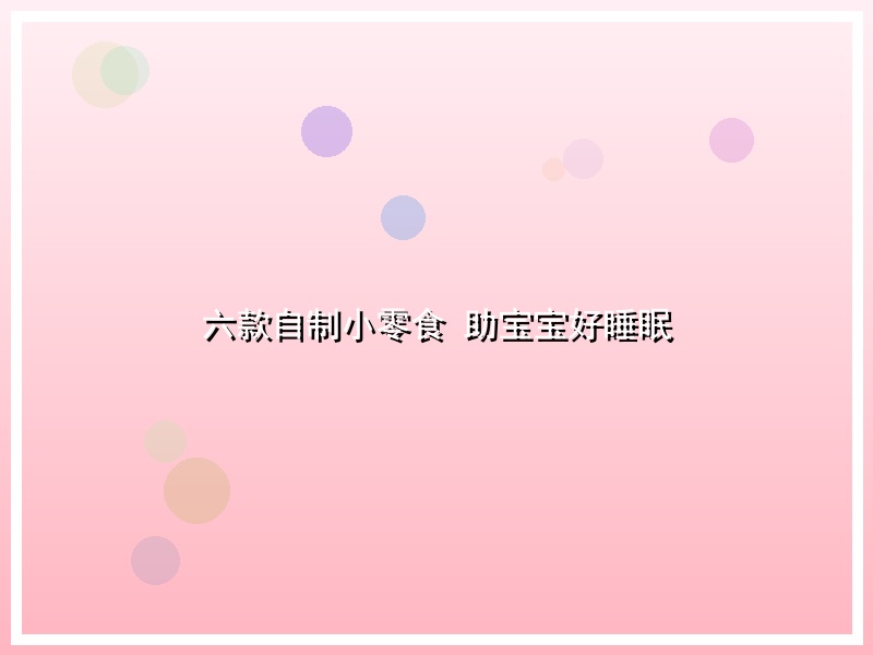六款自制小零食 助宝宝好睡眠