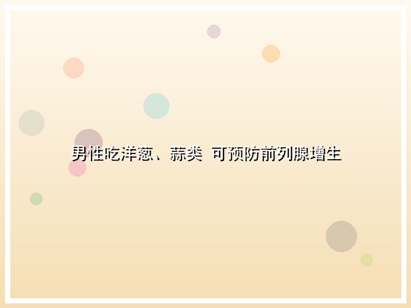 男性吃洋葱、蒜类 可预防前列腺增生