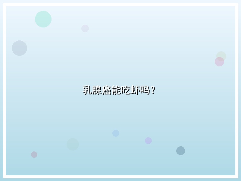 乳腺癌能吃虾吗？