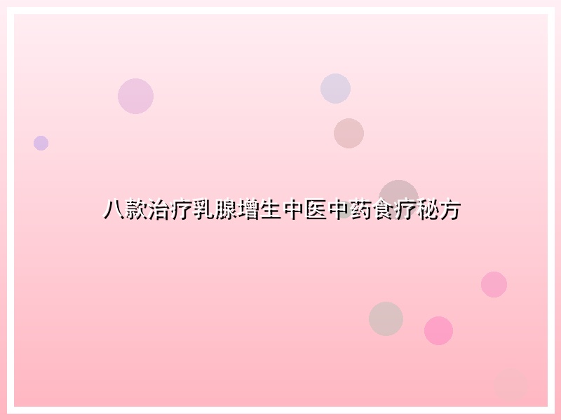 八款治疗乳腺增生中医中药食疗秘方