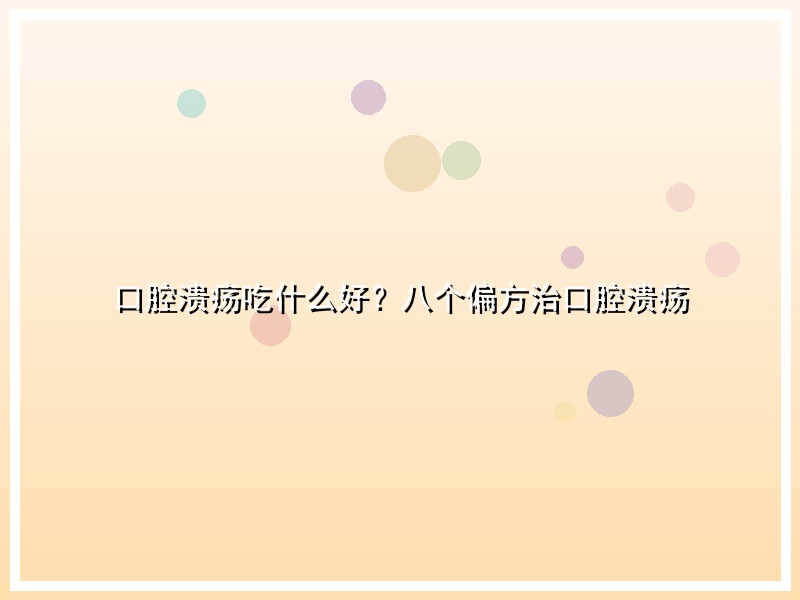 口腔溃疡吃什么好？八个偏方治口腔溃疡