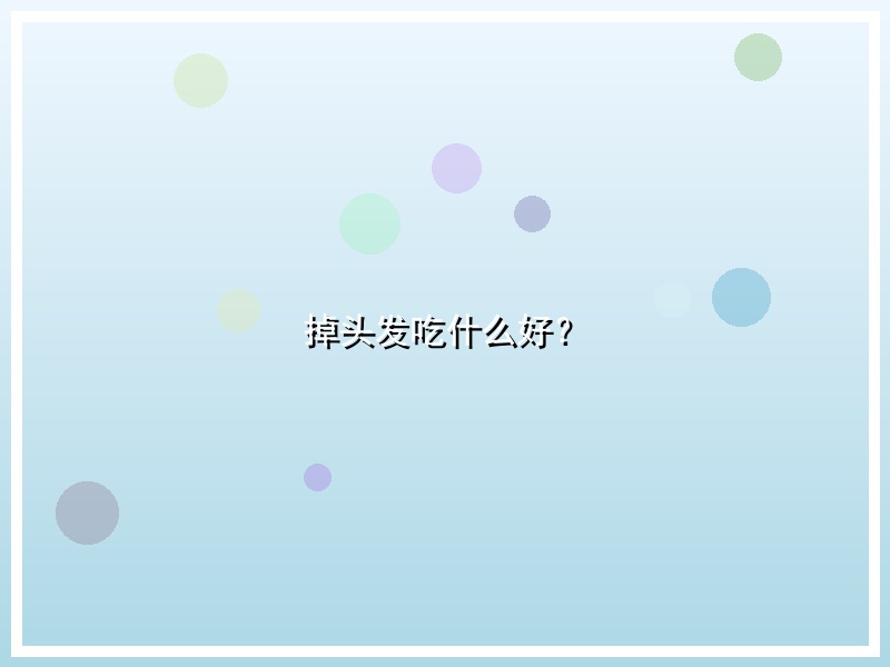 掉头发吃什么好？