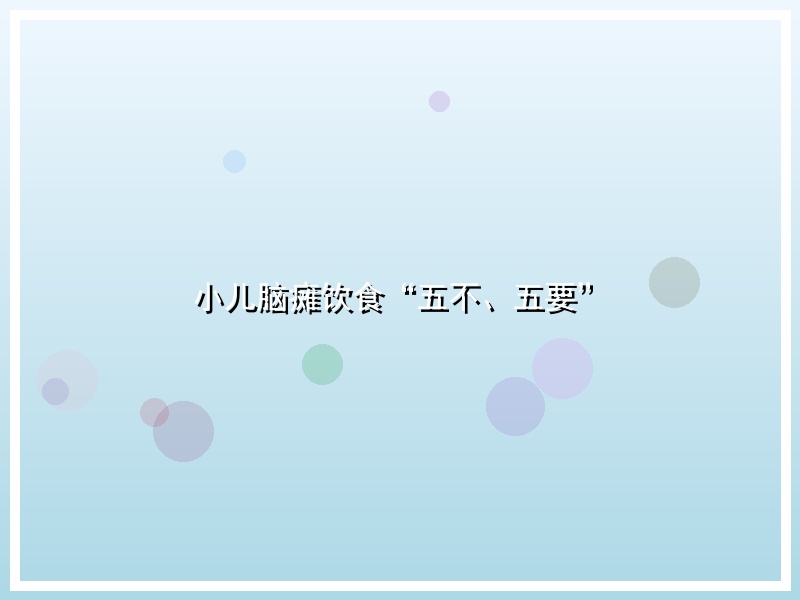 小儿脑瘫饮食“五不、五要”
