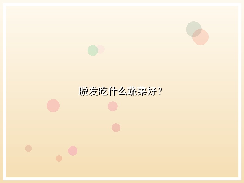 脱发吃什么蔬菜好？