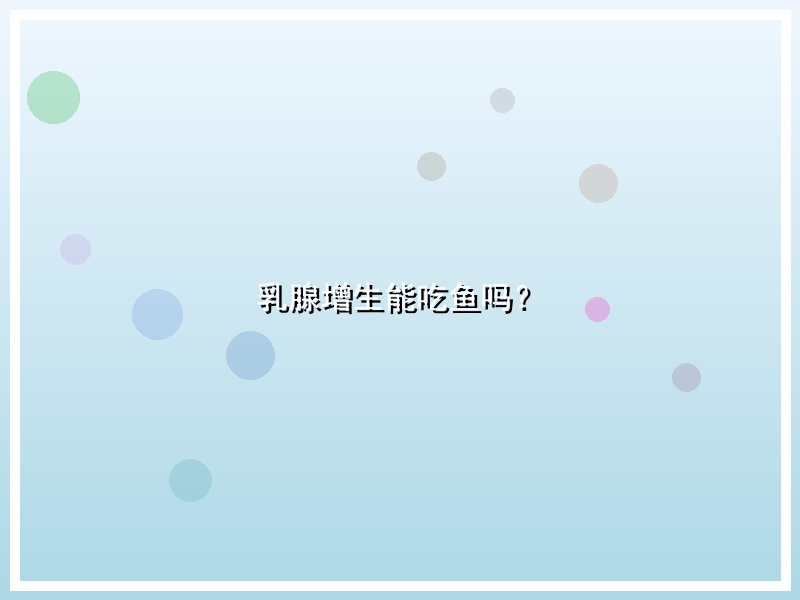 乳腺增生能吃鱼吗？