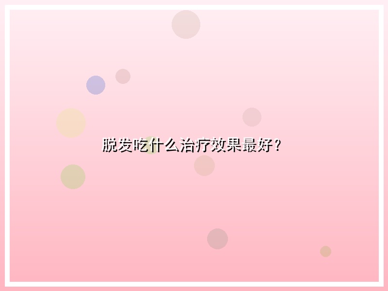 脱发吃什么治疗效果最好？