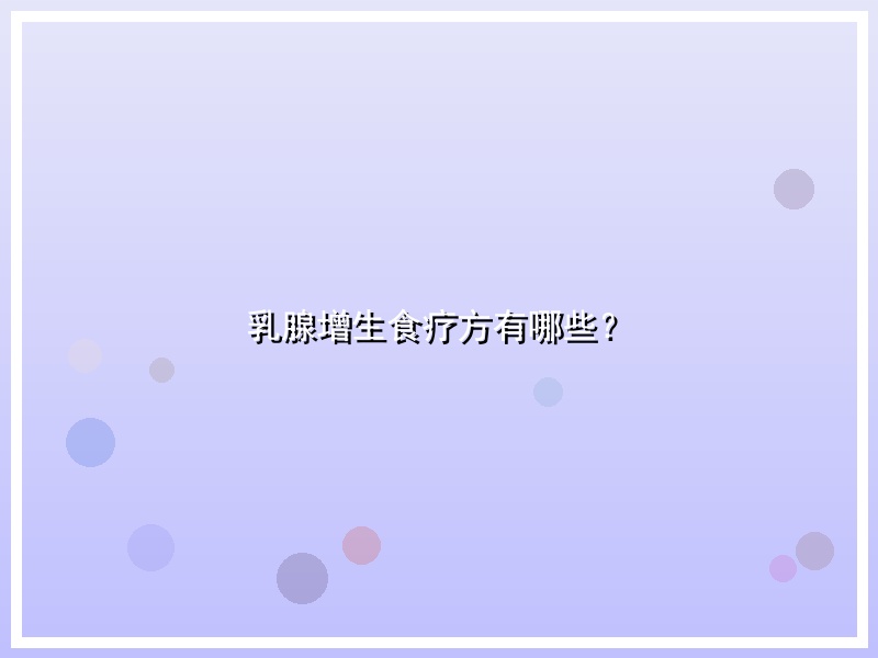 乳腺增生食疗方有哪些？