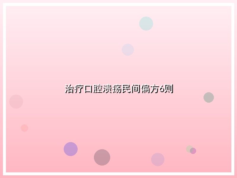 治疗口腔溃疡民间偏方6则