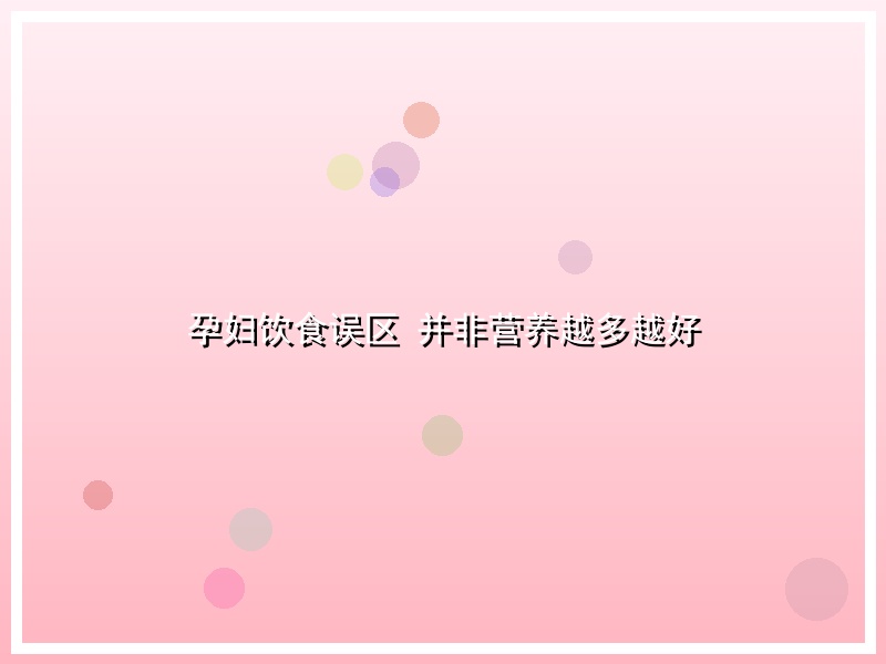 孕妇饮食误区 并非营养越多越好