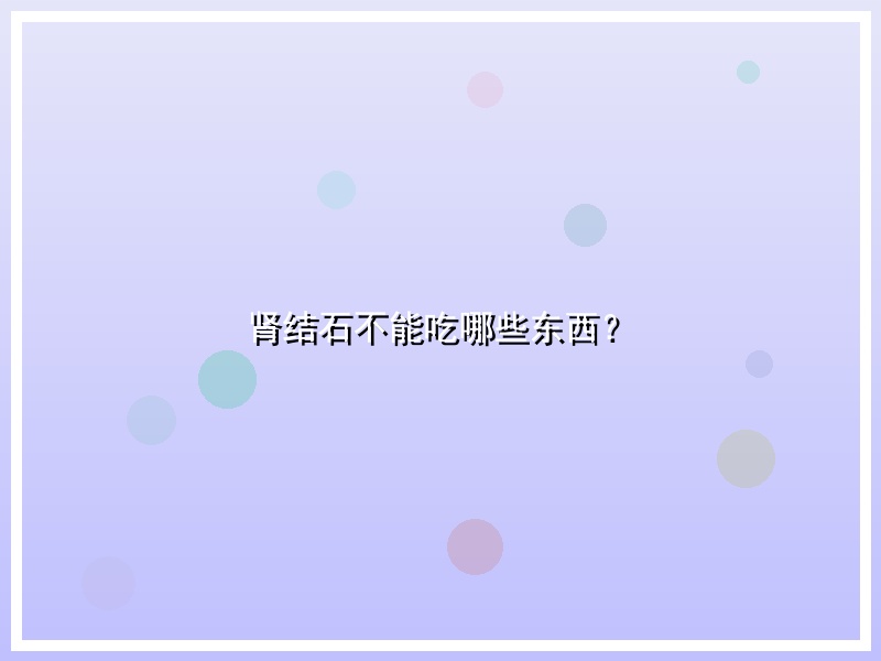 肾结石不能吃哪些东西？
