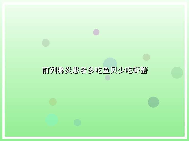 前列腺炎患者多吃鱼贝少吃虾蟹
