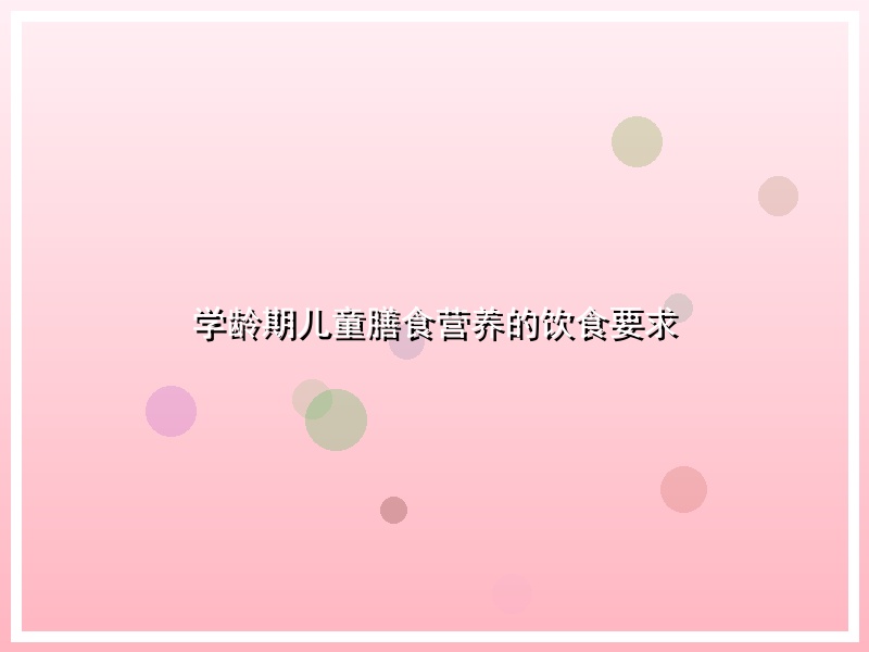 学龄期儿童膳食营养的饮食要求