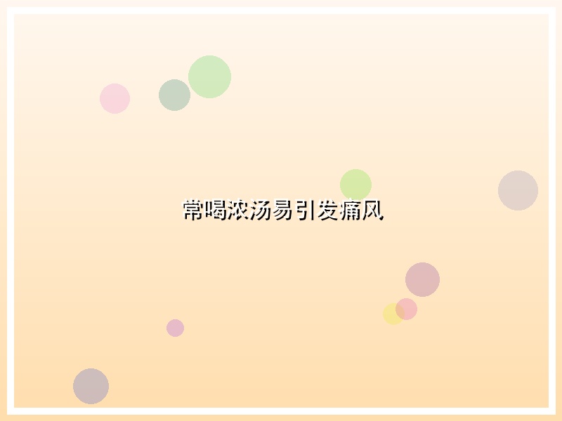 常喝浓汤易引发痛风