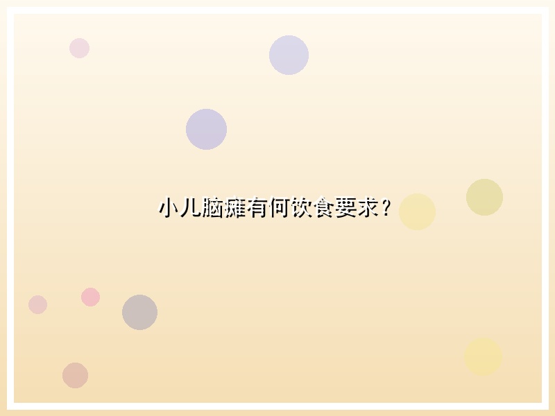 小儿脑瘫有何饮食要求？