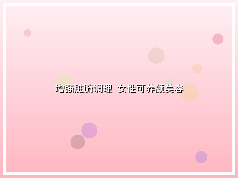 增强脏腑调理 女性可养颜美容