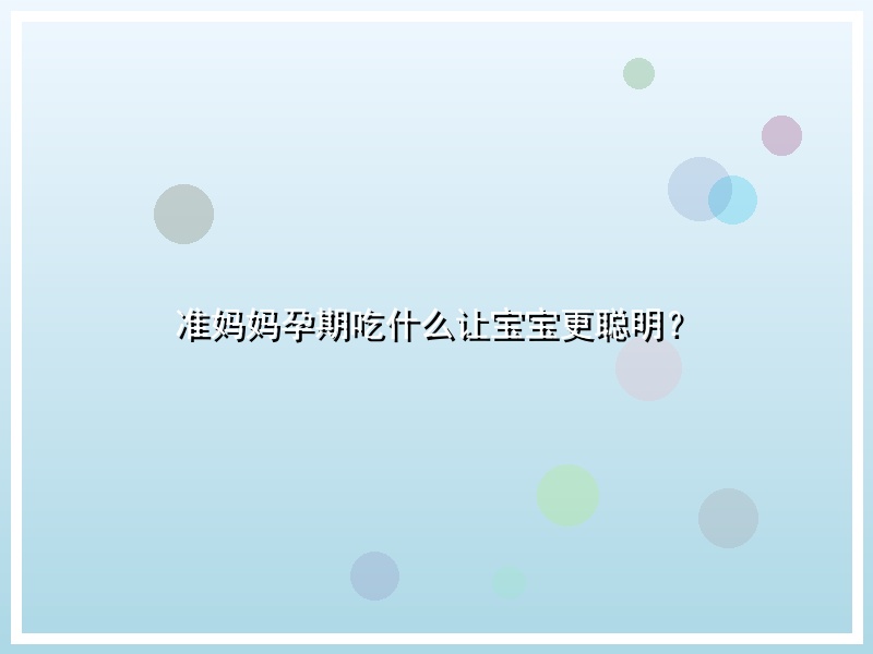 准妈妈孕期吃什么让宝宝更聪明？