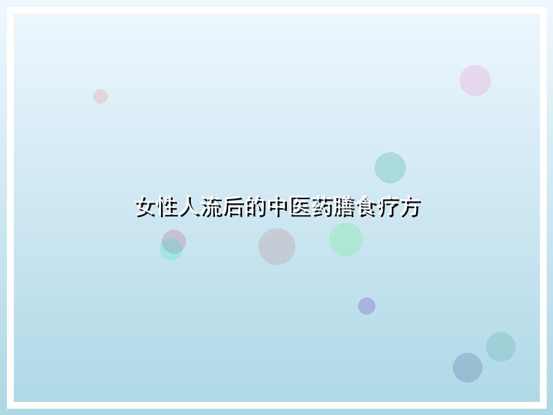 女性人流后的中医药膳食疗方
