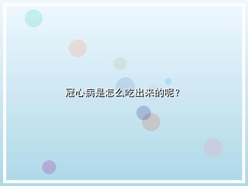 冠心病是怎么吃出来的呢？