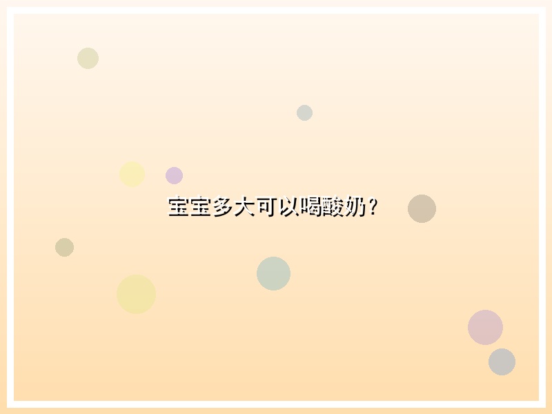 宝宝多大可以喝酸奶？