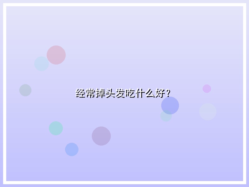 经常掉头发吃什么好？