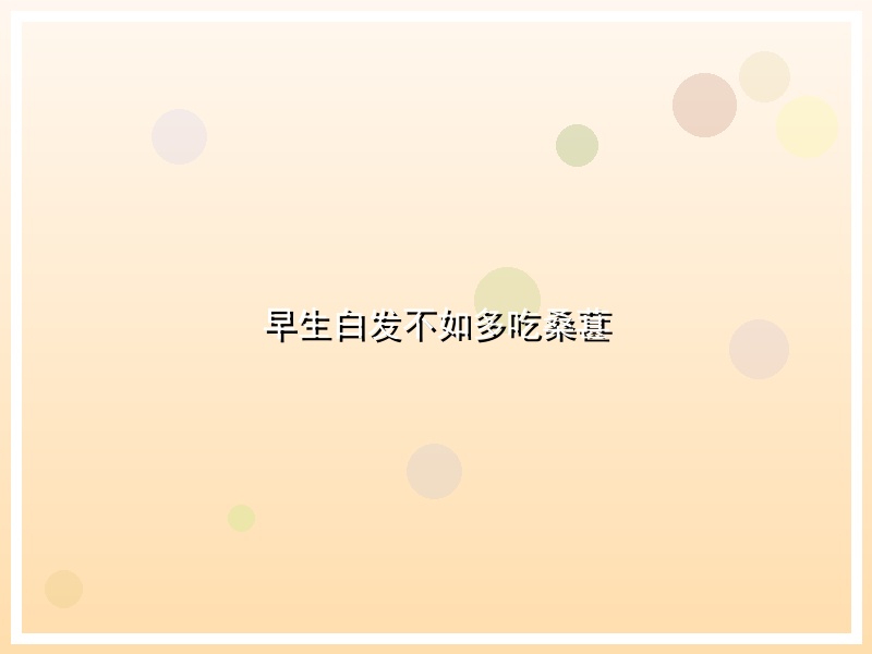 早生白发不如多吃桑葚