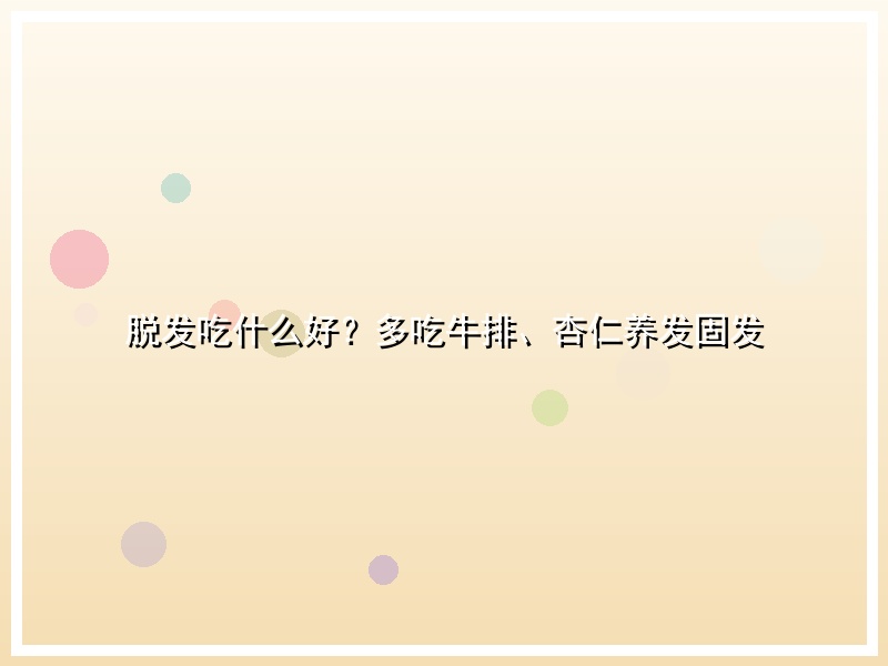 脱发吃什么好？多吃牛排、杏仁养发固发