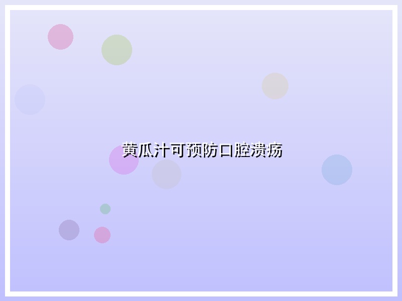 黄瓜汁可预防口腔溃疡