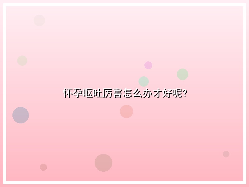 怀孕呕吐厉害怎么办才好呢?