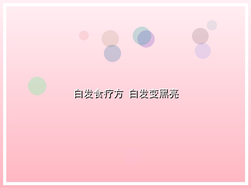白发食疗方 白发变黑亮