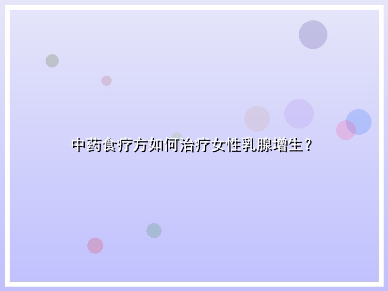 中药食疗方如何治疗女性乳腺增生？