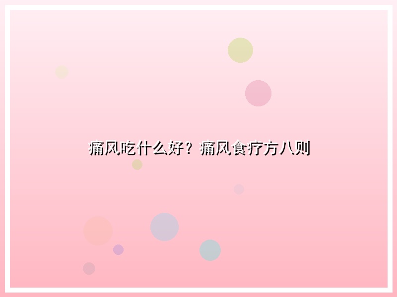 痛风吃什么好？痛风食疗方八则