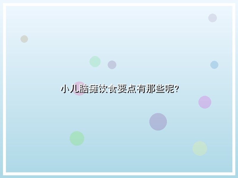 小儿脑瘫饮食要点有那些呢?