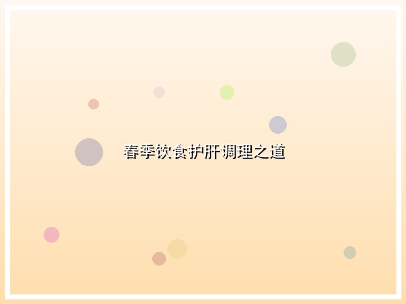 春季饮食护肝调理之道