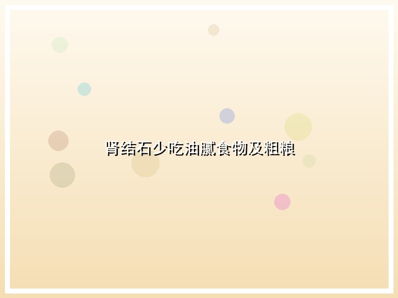 肾结石少吃油腻食物及粗粮