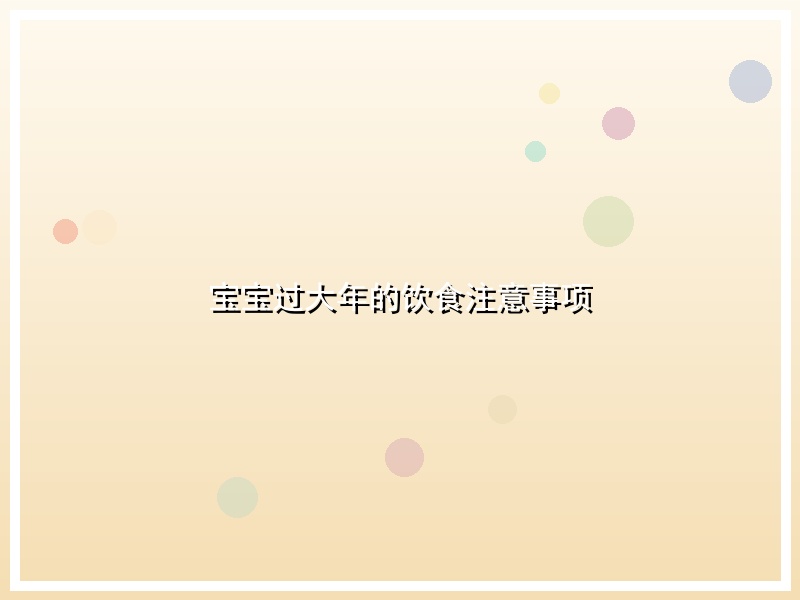 宝宝过大年的饮食注意事项