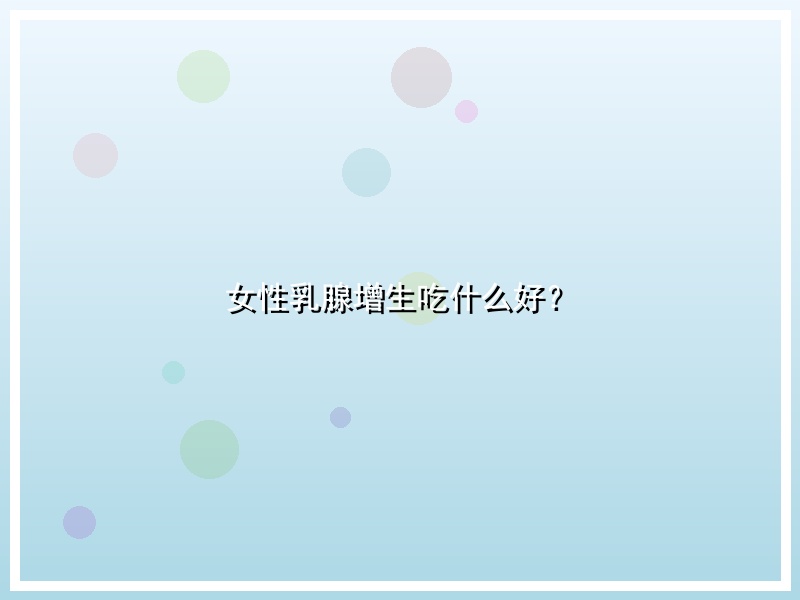 女性乳腺增生吃什么好？