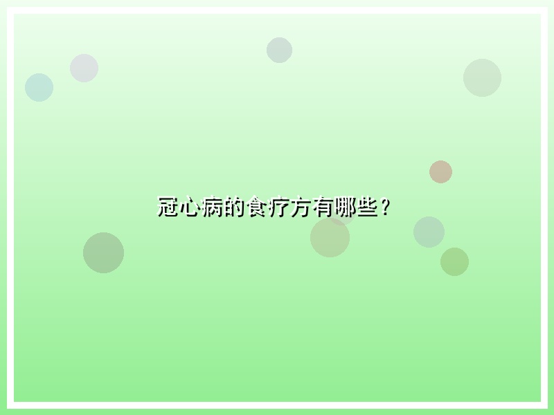 冠心病的食疗方有哪些？