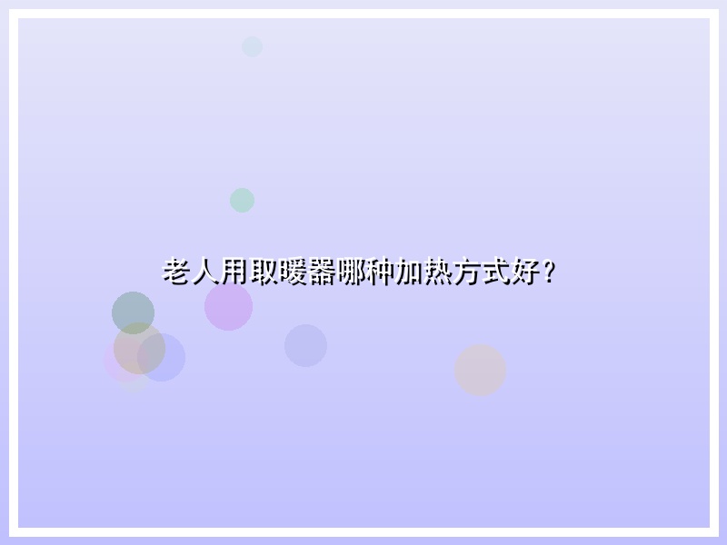 老人用取暖器哪种加热方式好？