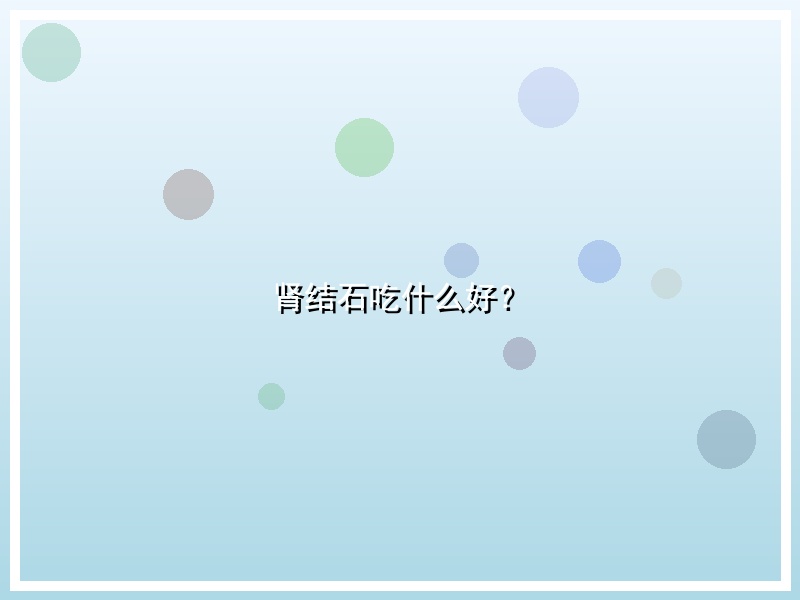 肾结石吃什么好？