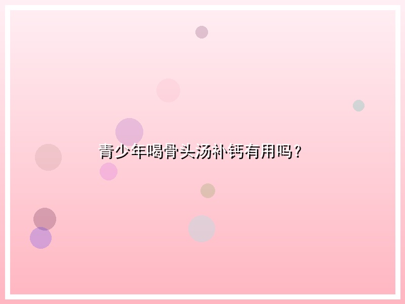青少年喝骨头汤补钙有用吗？