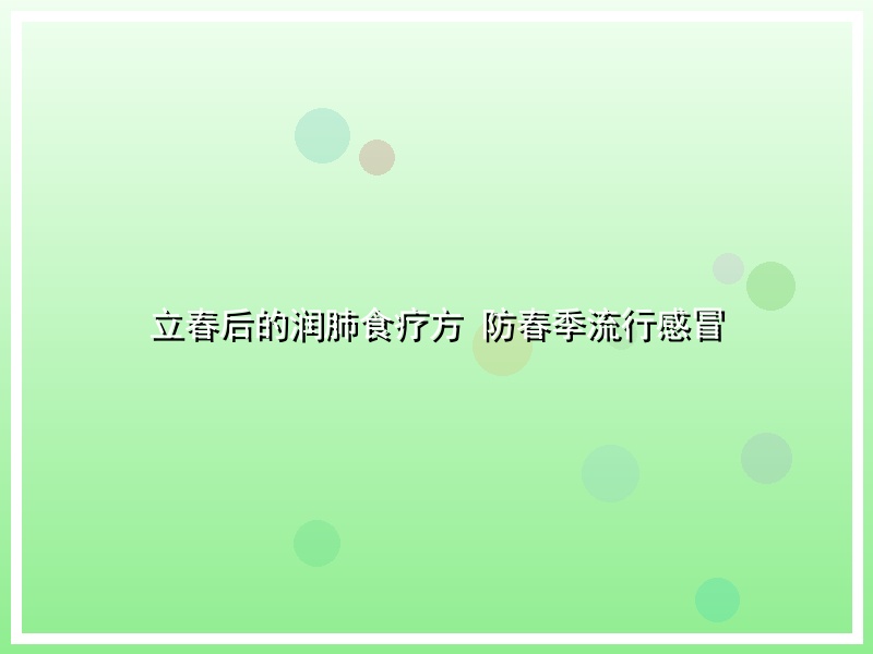 立春后的润肺食疗方 防春季流行感冒