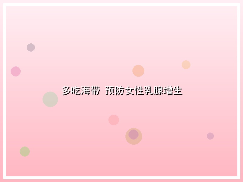 多吃海带 预防女性乳腺增生