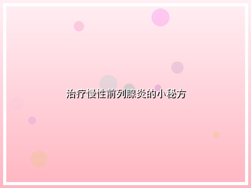 治疗慢性前列腺炎的小秘方
