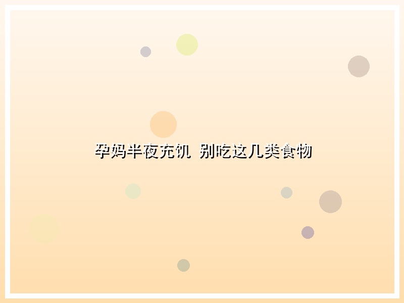 孕妈半夜充饥 别吃这几类食物