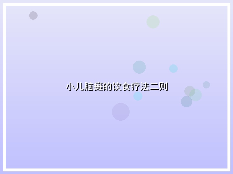 小儿脑瘫的饮食疗法二则